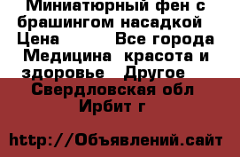 Миниатюрный фен с брашингом насадкой › Цена ­ 210 - Все города Медицина, красота и здоровье » Другое   . Свердловская обл.,Ирбит г.